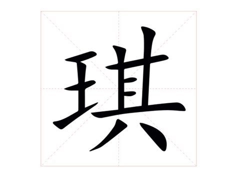 琪的意思 字典